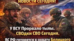 Новости Сегодня! У ВСУ Прорвало тылы. СВОдки СВО Сегодня. ВС РФ готовятся к охвату Белицкого