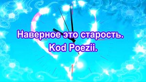 Наверное это старость. Kod Poezii.