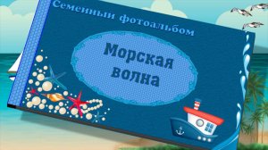 "Морская волна". Фотозаменяемый проект для Proshow Producer