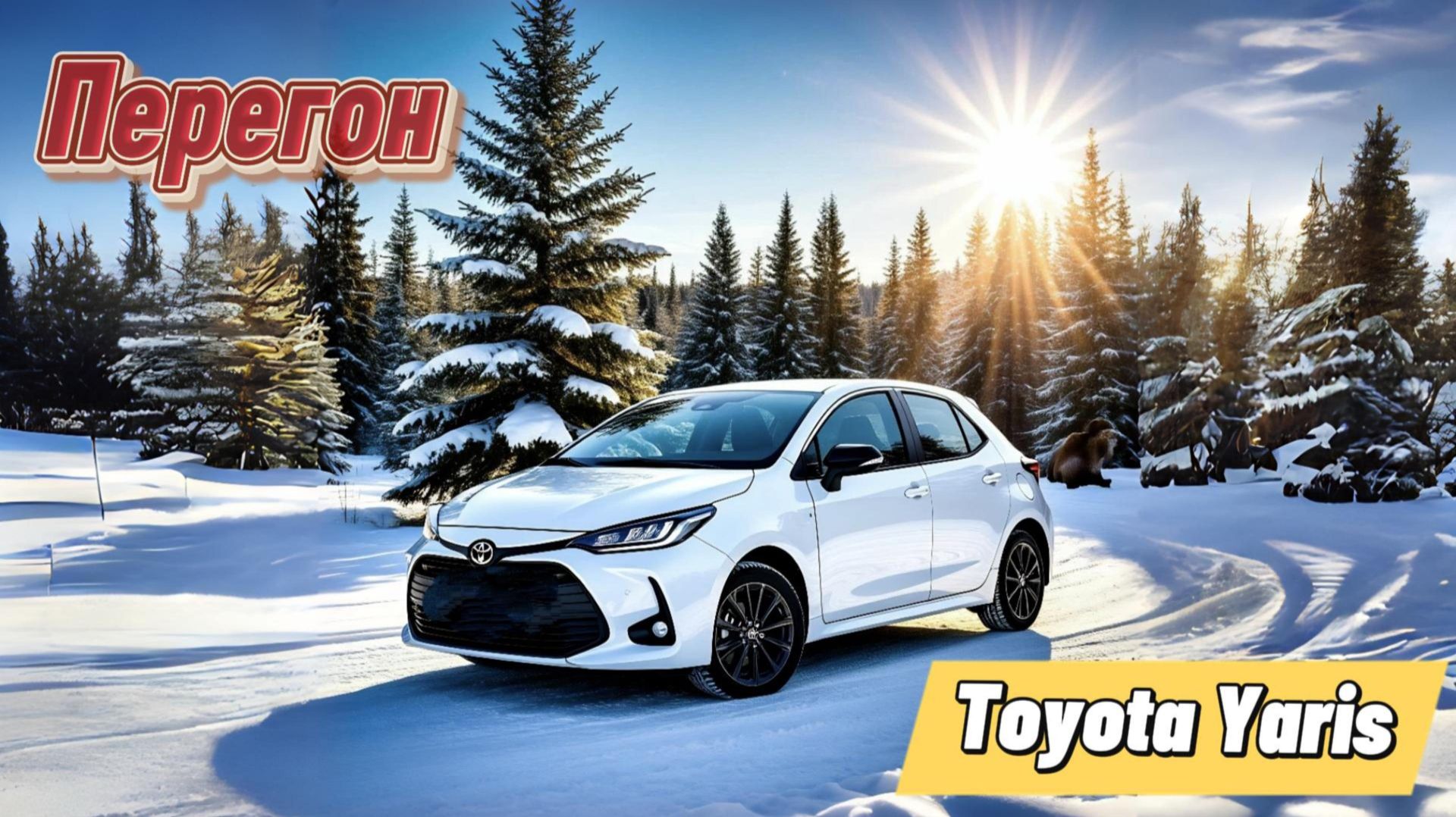 Перегон Toyota Yaris - Владивосток-Красноярск