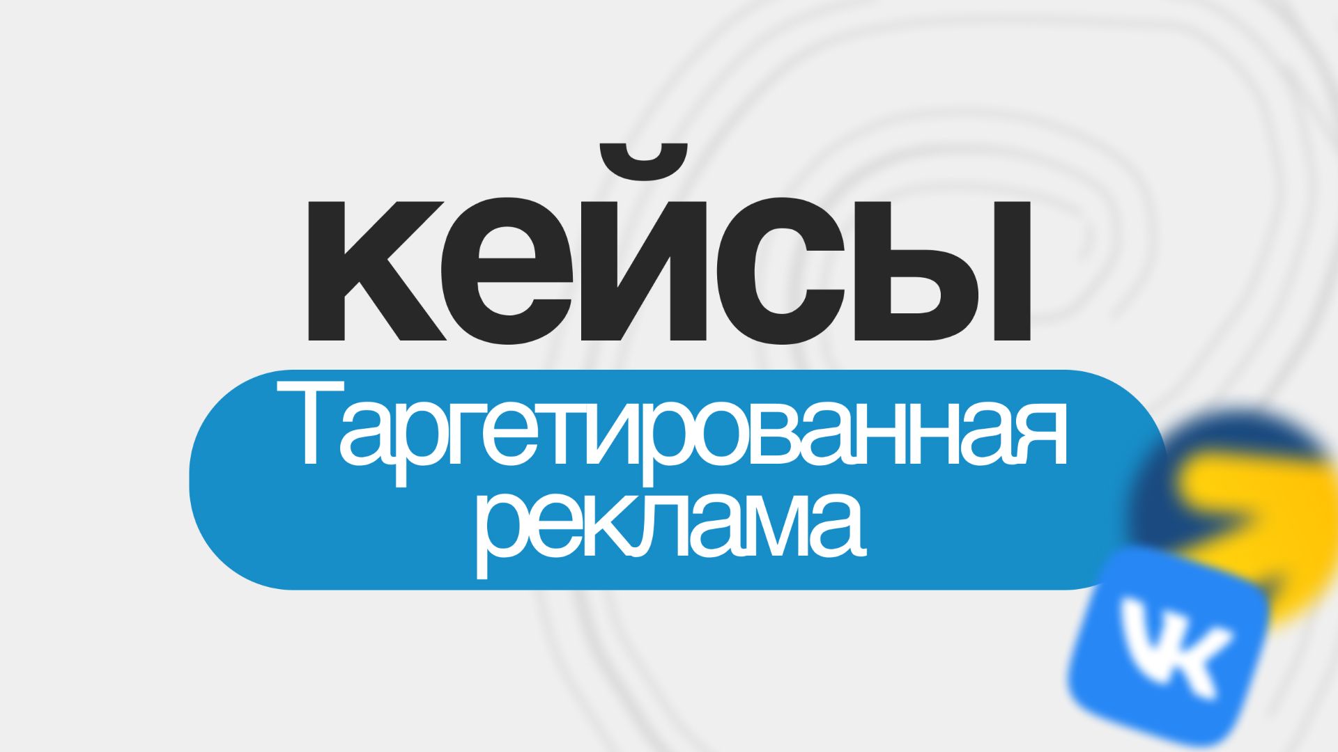 Кейсы Таргетированная реклама