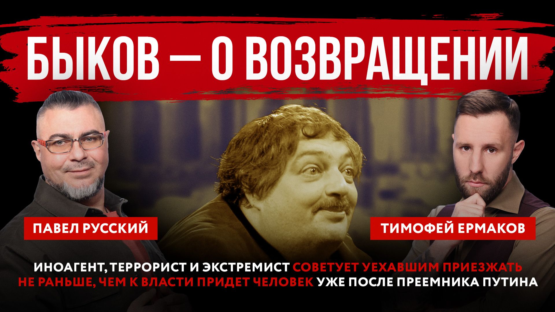 Быков – о возвращении. Иноагент, террорист и экстремист советует уехавшим не приезжать раньше