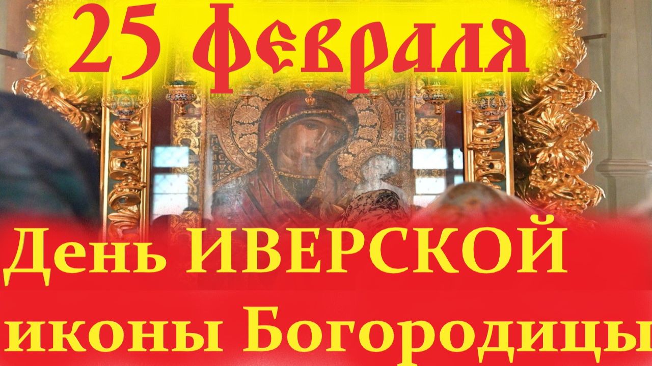 25 февраля-День ИВЕРСКОЙ Иконы Божьей Матери