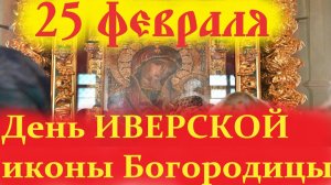 25 февраля-День ИВЕРСКОЙ Иконы Божьей Матери