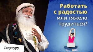 Работать с радостью или тяжело трудиться? Садхгуру о стрессе и таймменеджменте.