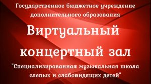 Виртуальный концертный зал