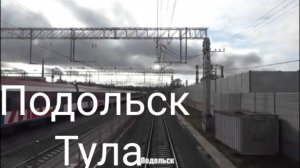 Из Подольска в Тулу