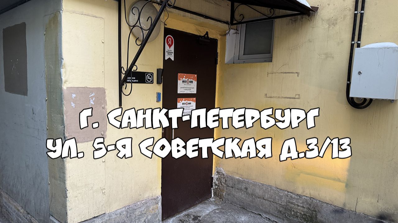 Где находится КвестГуру в Санкт-Петербурге ул. 5-я Советская д.3/13
