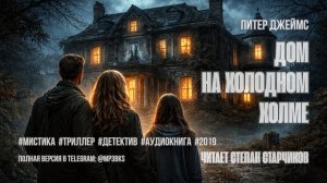 Аудиокнига. Питер Джеймс — «Дом на Холодном холме»