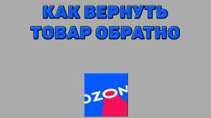Как вернуть товар обратно на Озоне