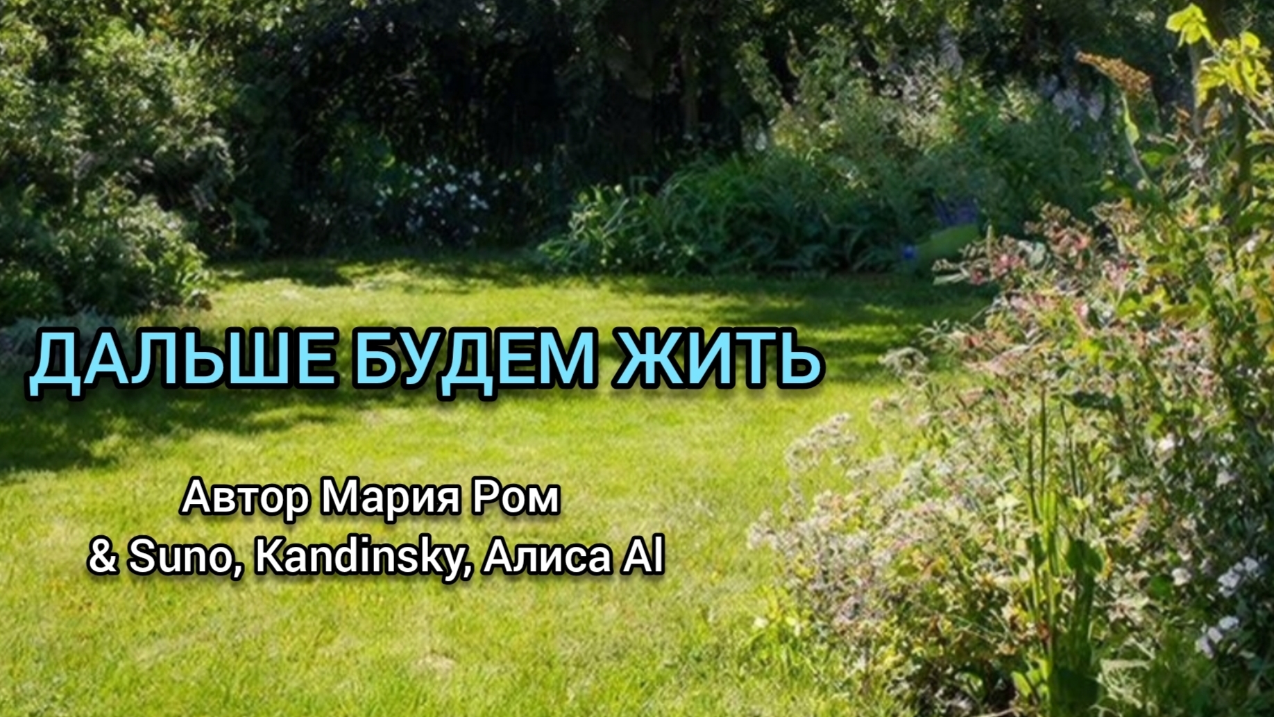 ДАЛЬШЕ БУДЕМ ЖИТЬ Автор Мария Ром #песня #музыка #шансон #новаяпесня смотреть онлайн