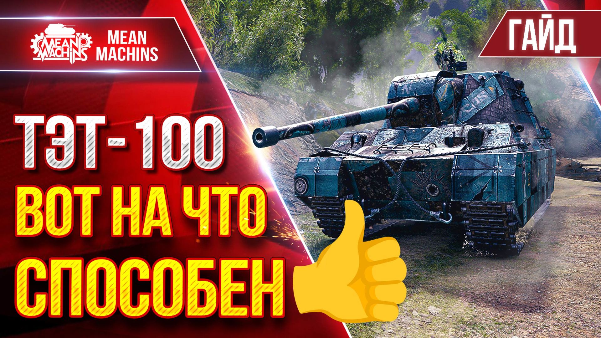 ТЭТ-100— ВОТ НА ЧТО ОН СПОСОБЕН ● Гайд от А до Я ● ЛучшееДляВас смотреть онлайн