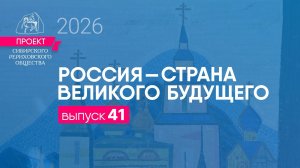 24 февраля 2026 г. Выпуск 41. Проект "Россия - страна великого будущего"