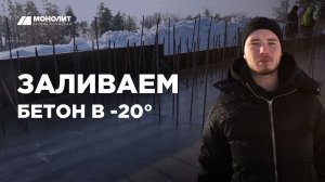Заливка бетона в мороз: опорная плита для частного дома
