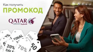 Как применить промокод Qatar Airways