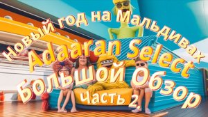 Большой обзор отеля Adaaran Select Hudhuran Fushi НОВЫЙ ГОД НА МАЛЬДИВАХ Часть 2