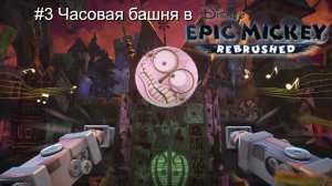 #3 Часовая башня в Disney Epic Mickey Rebrushed
