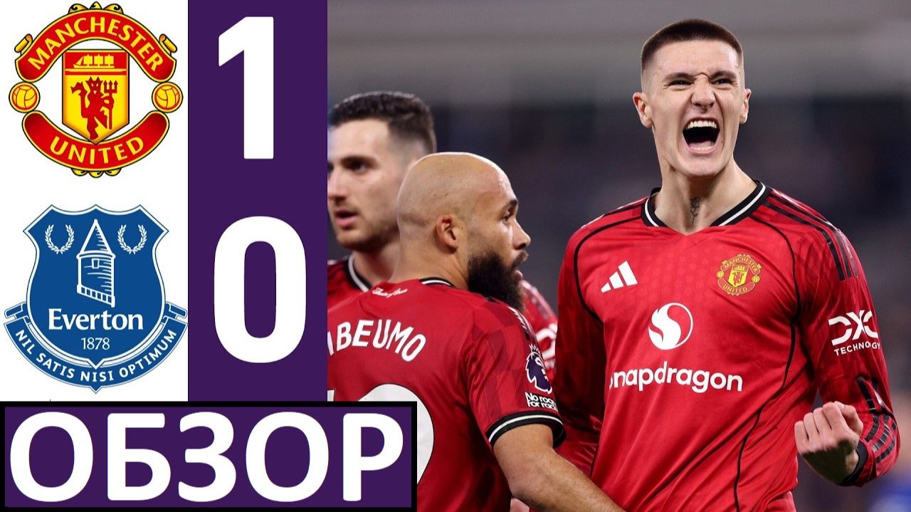 Манчестер Юнайтед обыграл Эвертон! Кэррик продолжает побеждать! Обзор матча! смотреть онлайн