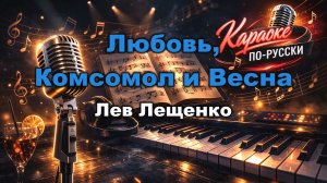 Лев Лещенко - Любовь, Комсомол и Весна (Instrumental) (Караоке) | Минусовка + Текст