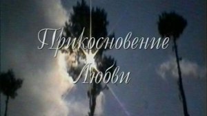 Прикосновение Любви