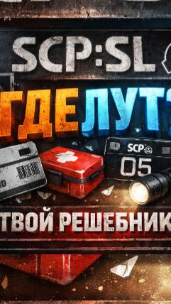 SCP:SL базовые предметы в lightзоне