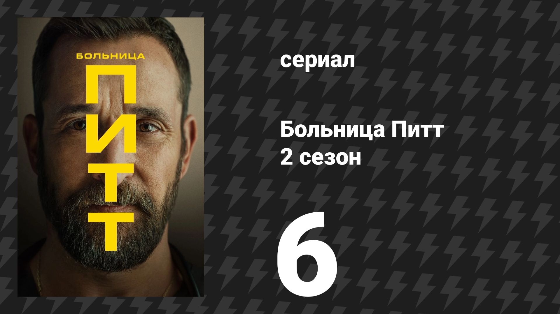 Больница Питт 2 сезон 6 серия «12:00 A.M» (сериал, 2026) смотреть онлайн
