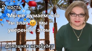 2 часть. Мы не думаем, что ты 😠 злая ,мы уверены в этом❗️