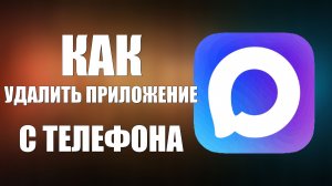 Как удалить приложение макс с телефона