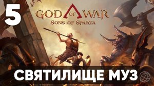 ВОЗВРАЩЕНИЕ КРАТОСА В ГРЕЦИЮ! God of War: Sons of Sparta - Прохождение 2D экшена на PS5 | Часть 5