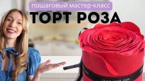 Идеально к 8 марта Как сделать такой торт-РОЗУ. Рецепт красивого и вкусного торта