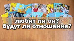 ТАРО РАСКЛАД Любит ли он? Будут ли отношения? Гадание на картах Таро