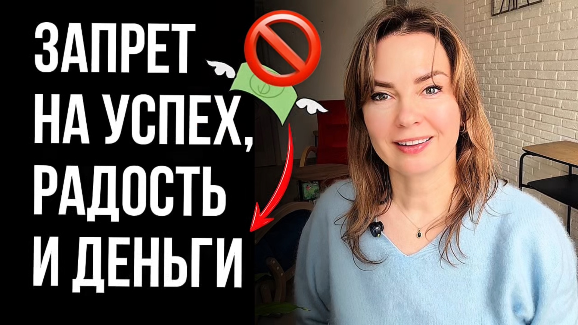 Почему некоторые люди бессознательно запрещают себе деньги? смотреть онлайн