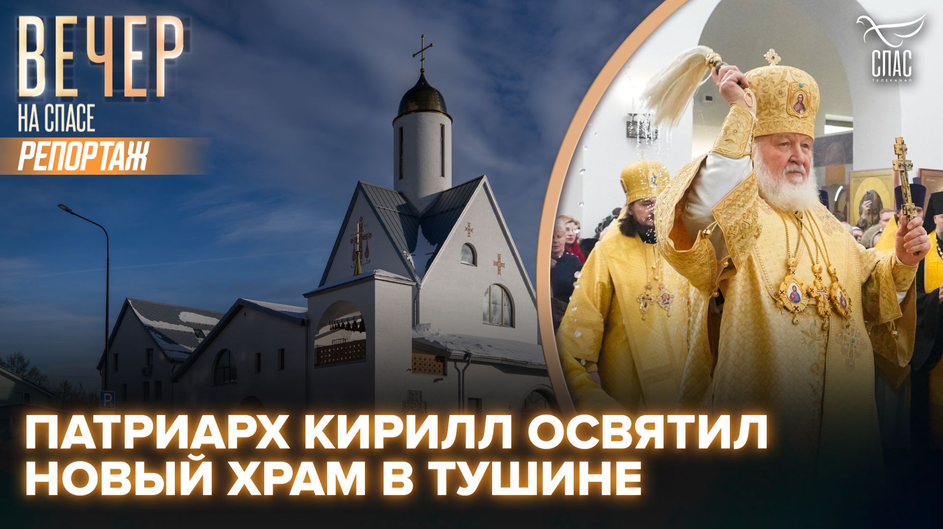 В Прощёное воскресенье Патриарх Кирилл совершил освящение православной святыни в Северном Тушине смотреть онлайн