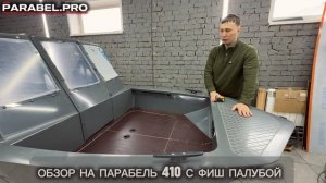 Парабель 410 с Фиш палубой. Лодка из ПНД