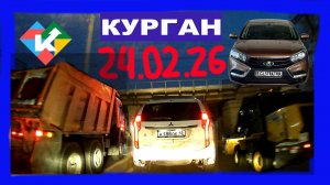 РЕГИСТРАТОР КУРГАН 24 ФЕВРАЛЯ 2026 Достоевского Автозаводская