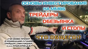 ТРЕЙДЕРЫ, ОБЕЗЬЯНКА И СТОПЫ. ЧТО ОБЩЕГО!? | ОСНОВЫ ИНВЕСТИРОВАНИЯ НА ММВБ