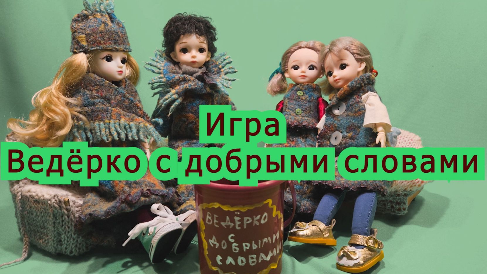 Ведёрко не с грибами, а с добрыми словами!