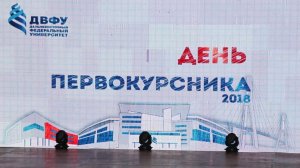 ДВФУ День первокурсника 2018