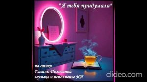 Я ТЕБЯ ПРИДУМАЛА