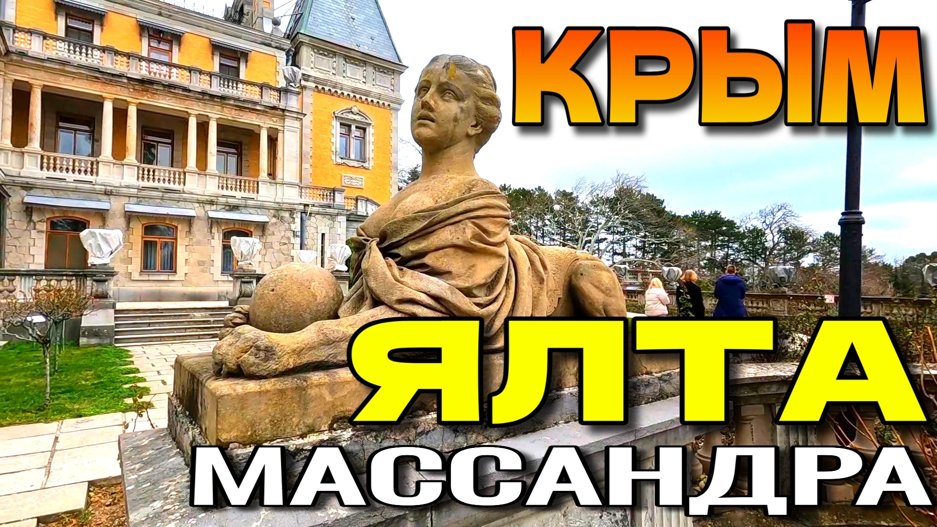 КРЫМ. 🌴 МАССАНДРА. ЯЛТА. ДВОРЕЦ. УЛОЧКИ. 🌳 НАБЕРЕЖНАЯ. #крым #ялта #массандра смотреть онлайн