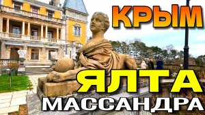 КРЫМ. 🌴 МАССАНДРА. ЯЛТА. ДВОРЕЦ. УЛОЧКИ. 🌳 НАБЕРЕЖНАЯ. #крым #ялта #массандра