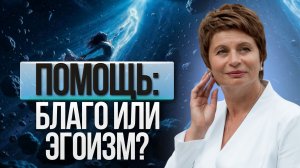 Кто этот «Я», который ПОМОГАЕТ? История об ЭГО, ДЕНЬГАХ и СВОБОДЕ