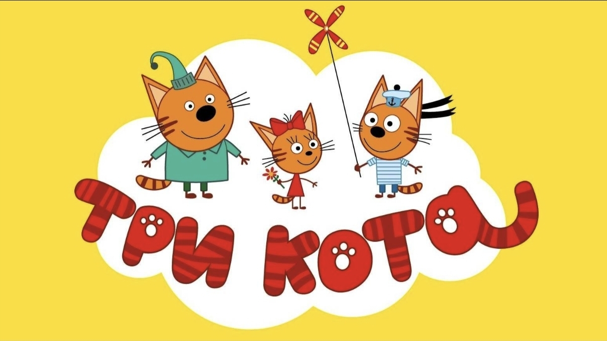 ТРИ КОТА