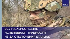 Командир Колос: ВСУ на Херсонщине испытывают трудности из-за отключения Starlink