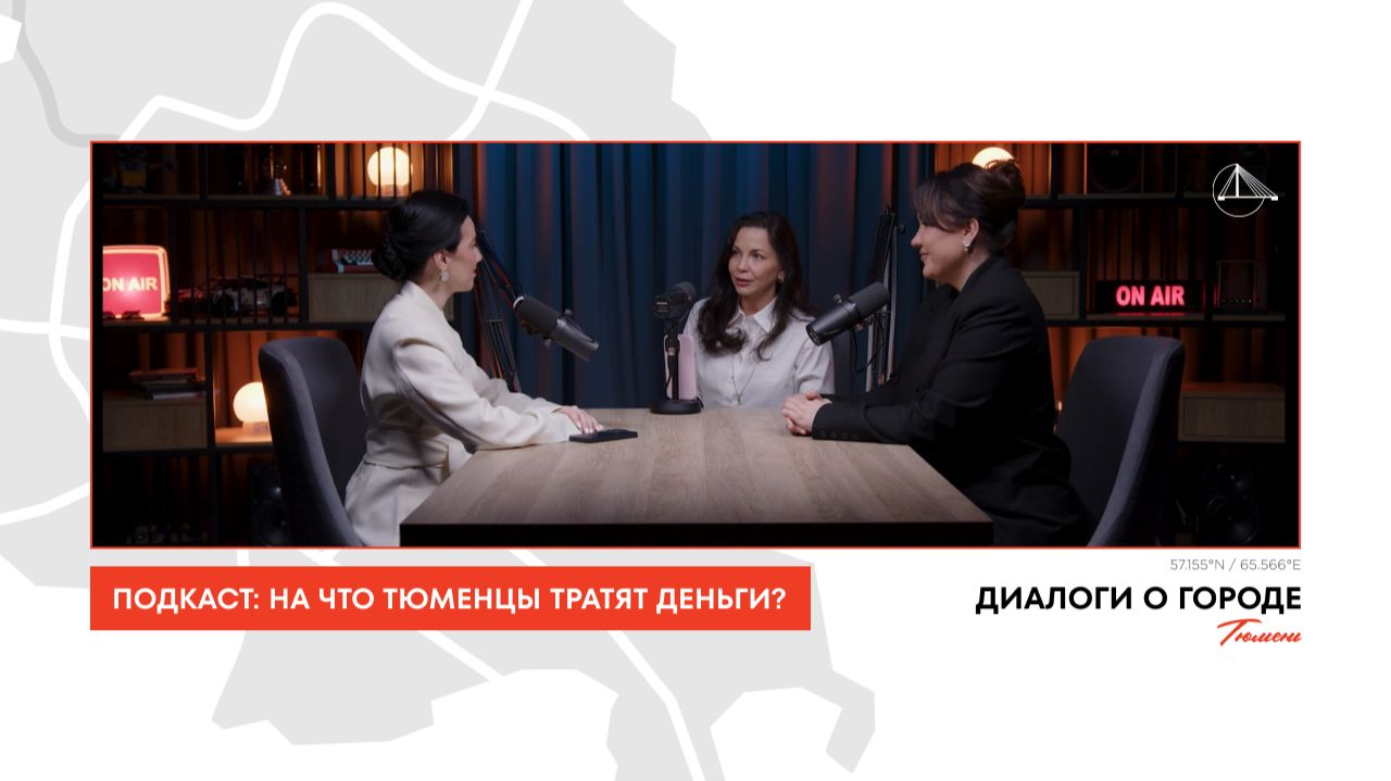 На что тратят тюменцы? Финансовая грамотность