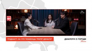 На что тратят тюменцы? Финансовая грамотность