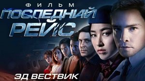 Последний Рейс ...филм ...