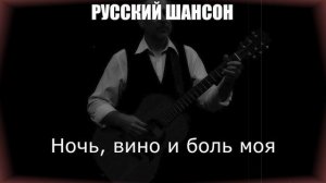 ШАНСОН ДЛЯ ДУШИ|Ночь, вино и боль моя| РУССКИЙ  ШАНСОН