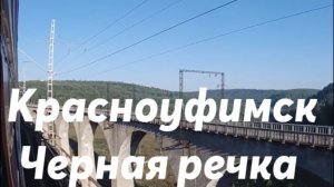 Красноуфимск - Чёрная Речка (Горьковская ж. д.)