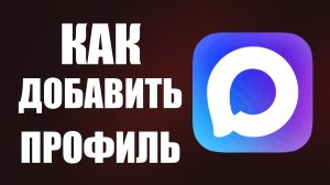 Как добавить профиль в макс